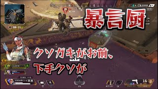 暴言厨キャリーして煽り返してやったww【Apex Legends】