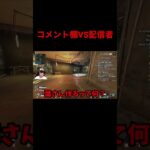 コメント欄と戦う配信者www#apex #apexlegends #葉 #youtubeshorts #ゲーム