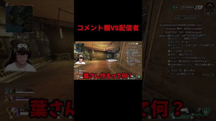 コメント欄と戦う配信者www#apex #apexlegends #葉 #youtubeshorts #ゲーム