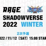 【2次予選】RAGE Shadowverse 2022 Winter