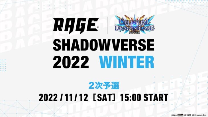 【2次予選】RAGE Shadowverse 2022 Winter