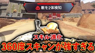 ブラハが進化して360度スキャンできるようになってんだけど！？｜Apex Legends Mobile