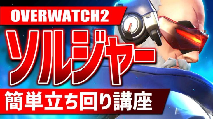 バランス型ヒーロー『ソルジャー76』初心者向け徹底解説【オーバーウォッチ2/OW2】