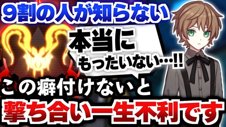 【悪い癖】9割の人が知らない。この癖付けないと撃ち合い一生不利です・・・。【シーズン15】【Apex Legends/エーペックスレジェンズ】【APEX解説】