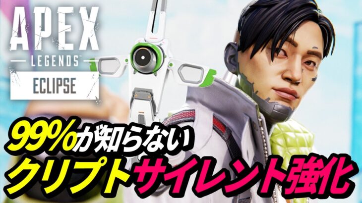 【99%が知らない】クリプトのサイレント強化がヤバイ！ 他【APEX LEGENDS/エーペックスレジェンズ】