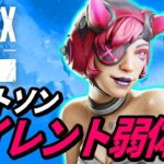 ワットソンとコースティックがサイレント弱体化！ 他【APEX LEGENDS/エーペックスレジェンズ】