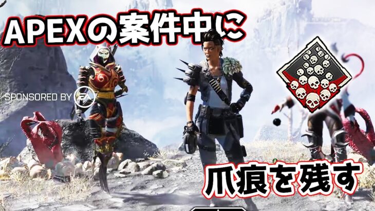 APEXの案件中に『爪痕』を取ってしまう男【APEX LEGENDS】