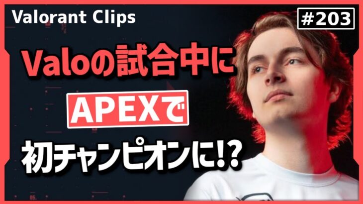 味方「もしかしてAPEXやってる!?」レディアントの試合中にAPEXでチャンピオンを取るAsuna!! #203 【クリップ集】【ヴァロラント】【Valorant翻訳】