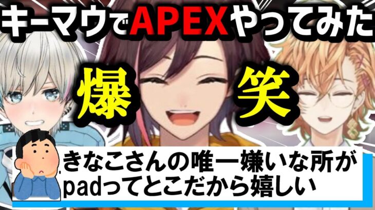 【APEX】きなこがキーマウでAPEXをやってみたが面白過ぎたｗｗｗ【kinako/BobSappAim/渋谷ハル/切り抜き】