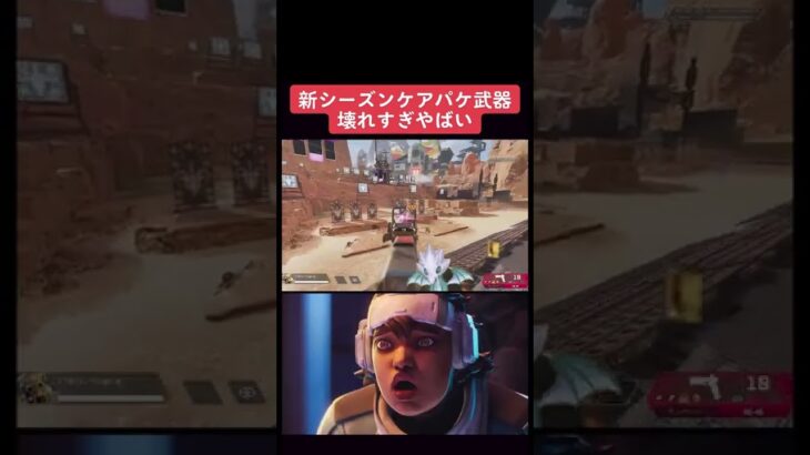 【APEX】ケアパケ武器ぶっ壊れすぎててワロタ　#apexlegends #apex #shorts　【エーペックスレジェンド】