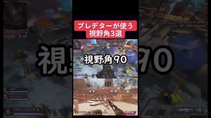 【APEX】プレデターが使う視野角３選　　#apexlegends #apex #shorts　【エーペックスレジェンド】@ToriatamaCochin