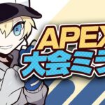 【公式大会】Apex Legends Global Series Year 3：APAC North カワセ視点、ミラー配信。