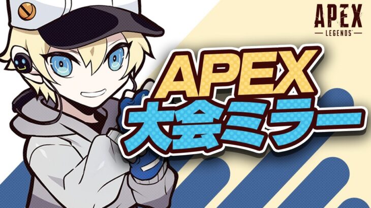 【公式大会】Apex Legends Global Series Year 3：APAC North カワセ視点、ミラー配信。