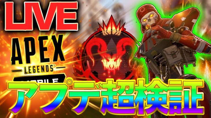 【Apexモバイル】アップデート検証しに行く!!!【エーペックスレジェンズ】【APEXMOBILE】【白金 レオ】