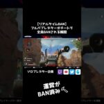 【運営BAN済み】フルパプレデターがチートで全員BANされた瞬間までの一部始終【APEX/Lスターしゅんしゅん】#apex  #apexlegends  #shorts