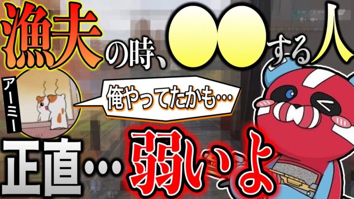 【漁夫】意外とやってる人が多い”アレ”今すぐやめた方がいいと言うCHEEKY【切り抜き】