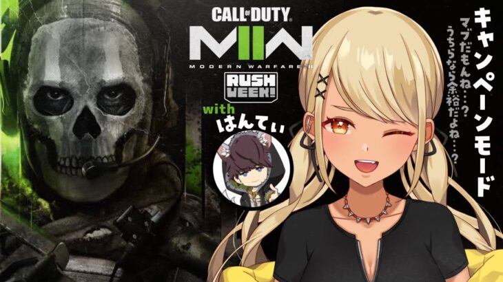 【CoD:MW2】キャンペーンモード？うちらなら余裕っすよね？？？ w/はんてぃさん【ぶいすぽ/神成きゅぴ】