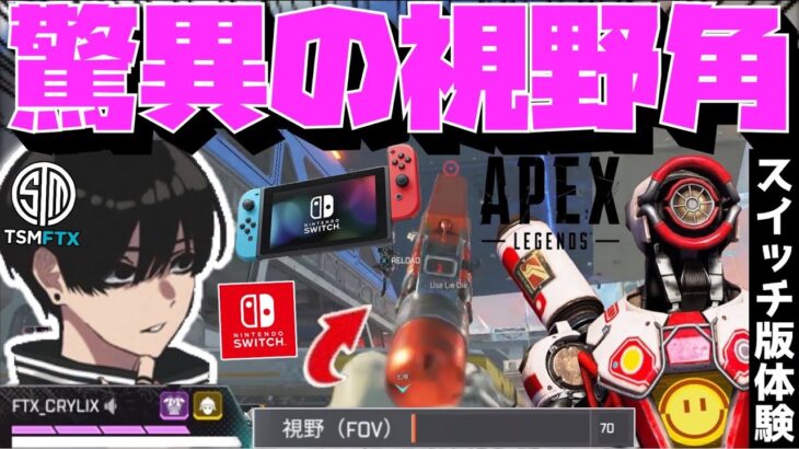 【Crylix】「これはエグいわ」Switch版APEXの視野角を体験する最強の17歳【日本語字幕】【Apex】【Crylix/切り抜き】