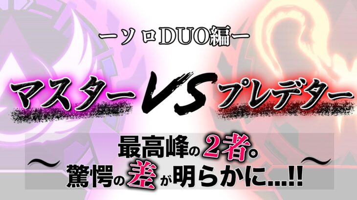 【ソロDuo立ち回り勝負】マスターとプレデターの『差』は、いったいドコ？