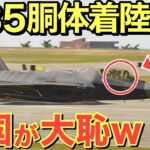 【海外の反応】韓国がF-35を胴体着陸させた結果、盛大に大恥をかく始末・・【にほんのチカラ】