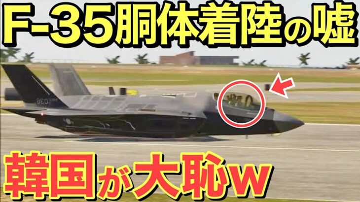 【海外の反応】韓国がF-35を胴体着陸させた結果、盛大に大恥をかく始末・・【にほんのチカラ】