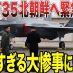 【ゆっくり解説】韓国F35Aを北朝鮮へ緊急発進！その結果、米軍も激怒するヤバすぎる大惨事に絶望することに!