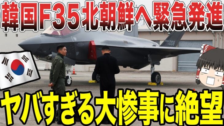 【ゆっくり解説】韓国F35Aを北朝鮮へ緊急発進！その結果、米軍も激怒するヤバすぎる大惨事に絶望することに!