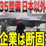 【ゆっくり解説】韓国F35の整備が日本以外で確定的に！未だに自国で整備ができずにいる韓国は日本にお願いするが、日本の企業に断固拒否されてしまうww