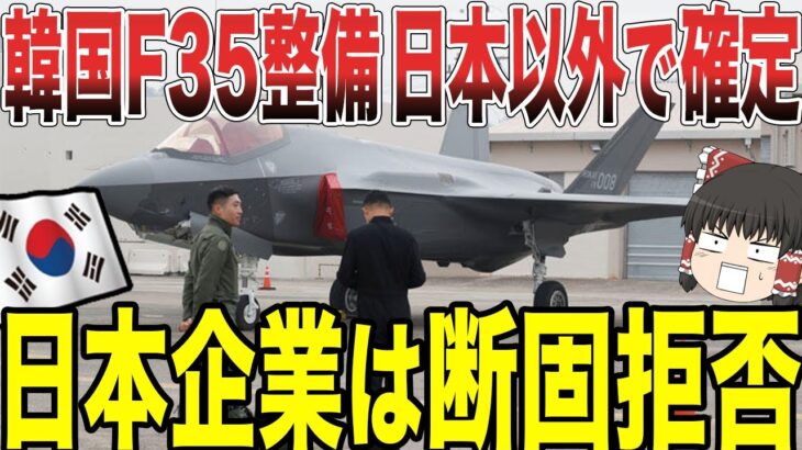 【ゆっくり解説】韓国F35の整備が日本以外で確定的に！未だに自国で整備ができずにいる韓国は日本にお願いするが、日本の企業に断固拒否されてしまうww