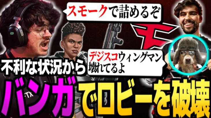 【大会】アルブラレリーのバンガロールで不利な状況からロビーを破壊するFaZe【翻訳】#apex ＃FaZe