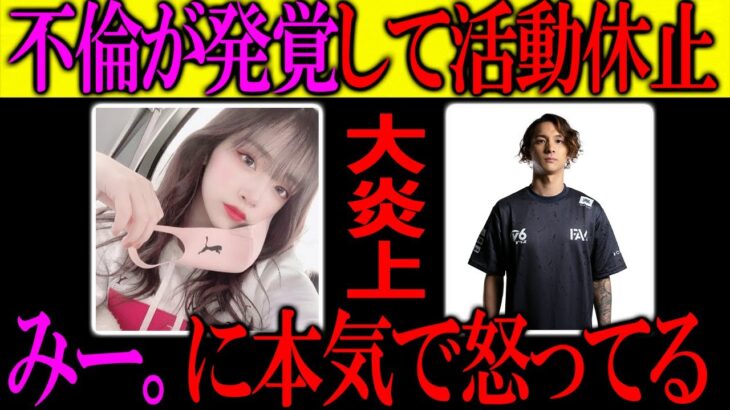 【炎上】人気プロゲーマーと不倫して活動休止した女性配信者”みー。”に本気で怒ってます。【Fisker】【みー。】