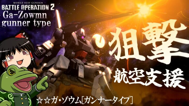 【バトオペ２】上空より狙撃作戦をしようとしたら対空意識高すぎて万歳【ゆっくり実況】ガゾウムガンナータイプGa-ZowmnGT Battle movie