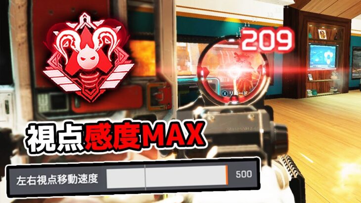 久しぶりに『感度MAX』でやってみたら気持ちよすぎた【APEX LEGENDS】