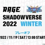 【予選プレーオフ】RAGE Shadowverse 2022 Winter