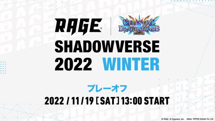 【予選プレーオフ】RAGE Shadowverse 2022 Winter