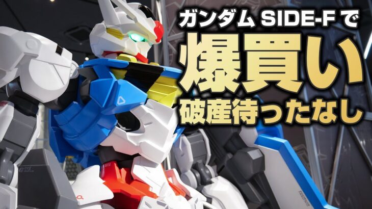 ガンダムSIDE-Fでガンプラ爆買い。エアリアル立像が物欲を後押ししてくる！