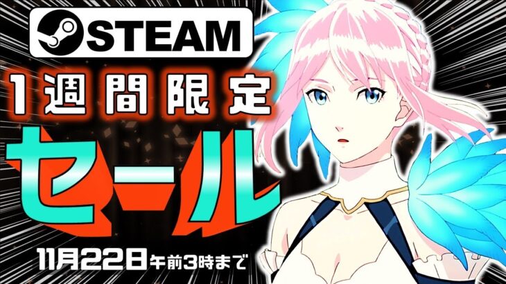 【Steam】1週間限定セールおすすめゲーム【11月22日まで】