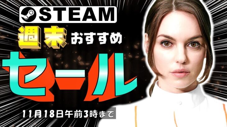 【Steam】週末におすすめなセール中ゲーム【11月18日まで】