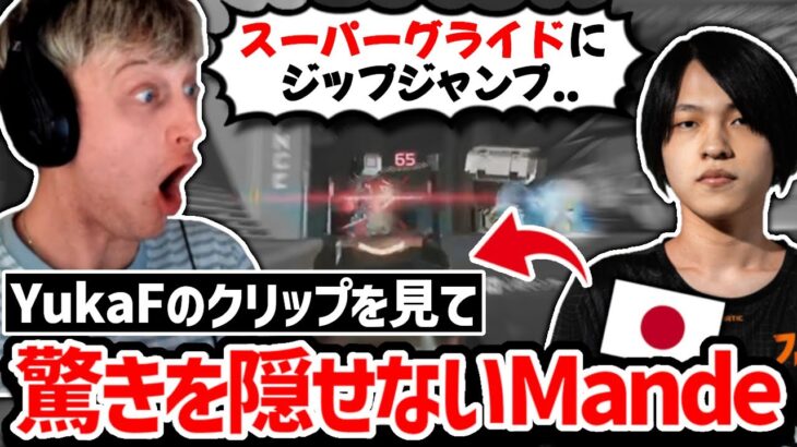 「彼上手すぎるでしょ!」YukaFの異次元のプレイを見て驚愕するMande!【クリップ集】【日本語字幕】【Apex】