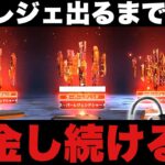 【大破産】apex スパレジェ出るまでガチャを回したらいつ出るのか生配信