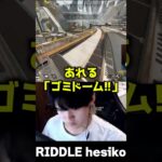 あれるの評価「ゴミドーム!!」 #shorts 【456/Riddle】【Apex/へしこ】