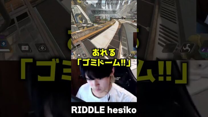 あれるの評価「ゴミドーム!!」 #shorts 【456/Riddle】【Apex/へしこ】