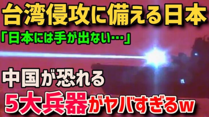 【海外の反応】中国軍に対抗！日本が誇る◯つの兵器！世界「日本は再武装している…」【総集編】