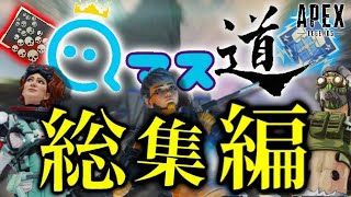 【総集編】総再生回数150万回のマスター企画が神回の連続で全米が泣きかけた‐Apex Legends-