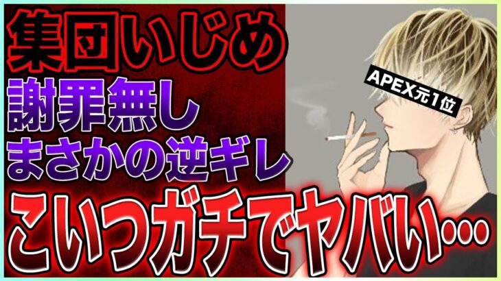 集団いじめ反省せず逆ギレ…大炎上中のラキソート氏らのその後がガチでヤバすぎる件について【元日本1位/APEX/RakyThought】