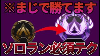 【確定1UP】ソロランクでも対面戦闘に勝てすぎます #apex