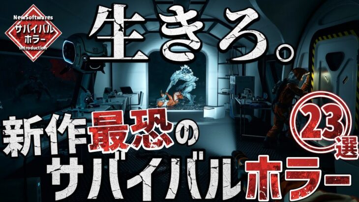 2023年以降に発売する新作サバイバルホラーゲーム！注目の超期待作23選！