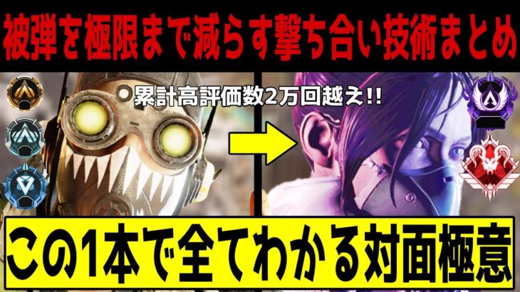 【APEX】プレマス帯でも通用する全ての撃ち合い技術まとめ【解説】