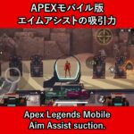 APEXモバイル版 エイムアシストの吸引力（Apex Legends Mobile Aim Assist suction.）【Apex Legends】