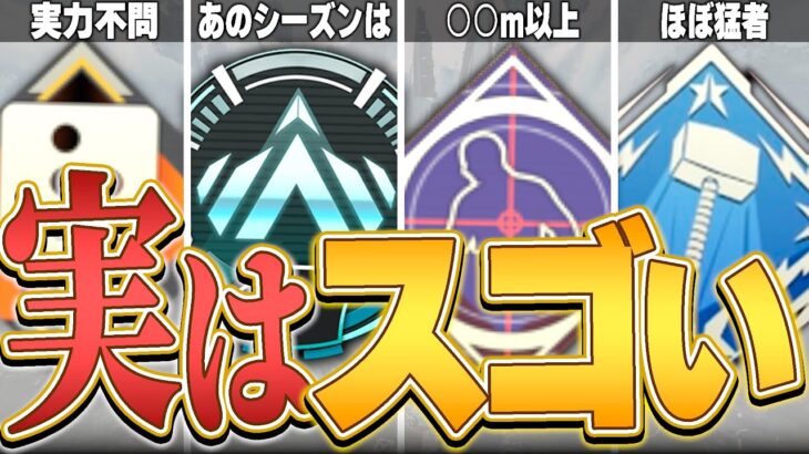 【持ってるかも!?】そのバッジ、意外とスゴいですよ？【APEX LEGENDS】【スキン解説】【apex スキン】【apex バッジ】